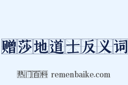 赠莎地道士反义词是什么意思的图片